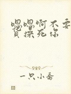 嗯嗯啊不要小骚货操死你