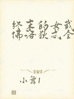 终末的女武神阿佛洛狄忒全身照