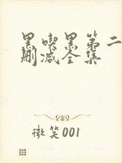 黑吃黑第二季未删减全集