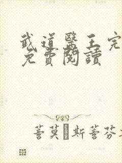 武道医王完整版免费阅读