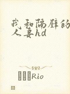 我和隔壁的少妇人妻hd