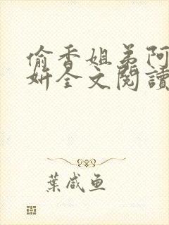 偷香姐弟阿梁阿妍全文阅读小说封面