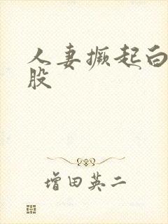 人妻撅起白嫩屁股