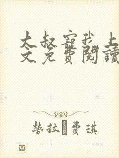 大叔宠我上瘾全文免费阅读全文宠