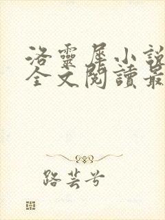 洛灵犀小说免费全文阅读最新章节