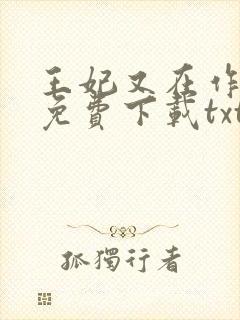 王妃又在作妖了免费下载txt