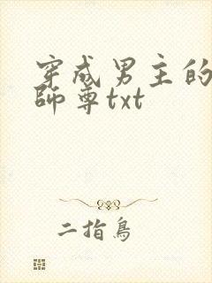 穿成男主的恶毒师尊txt