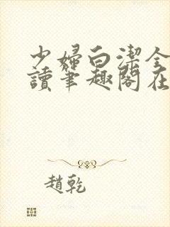 少妇白洁全文阅读笔趣阁在线阅读封面