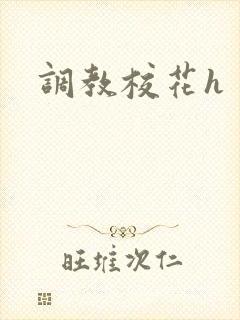 调教校花h