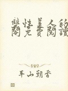 双性美人的笔趣阁免费阅读封面