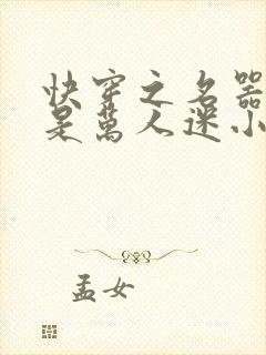 快穿之名器女配是万人迷小说