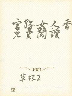 官路女人香全文免费阅读