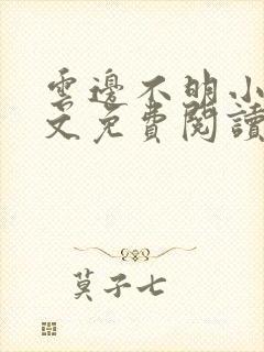 云边不明小说全文免费阅读封面