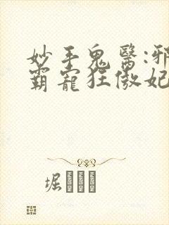 妙手鬼医:邪王霸宠狂傲妃封面