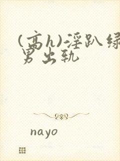 (高h)淫趴绿男出轨封面