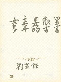 女主喜欢男主很多年的古言