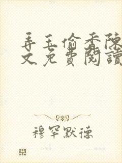 弄玉偷香陈敏全文免费阅读封面