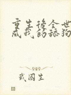 重生后全世界变成我的舔狗 txt