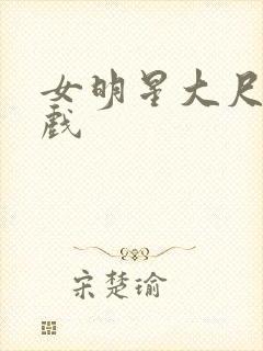 女明星大尺度床戏封面