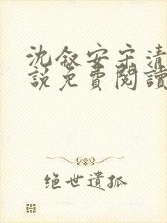 沈叙安宋清雪小说免费阅读最新章节