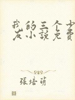 我的三个少爷室友小说免费阅读