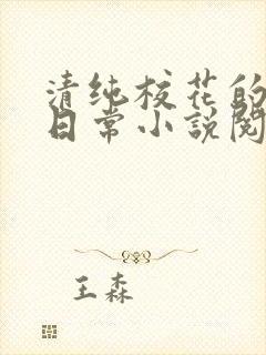 清纯校花的被擒日常小说阅