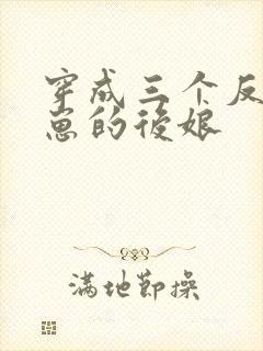 穿成三个反派崽崽的后娘封面