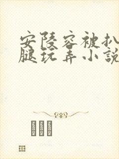 安陵容被扒开双腿玩弄小说