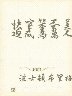 快穿笨蛋美人被迫成为万人迷封面