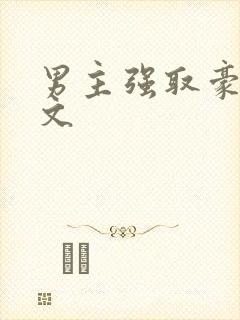 男主强取豪夺h文