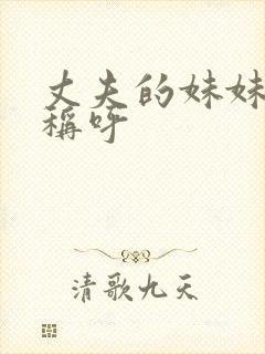 丈夫的妹妹怎么称呼