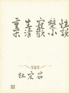 重生宠双性男妻宋清欢小说笔趣阁最