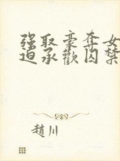 强取豪夺女主被迫承欢囚禁的小说灭