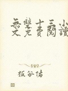 无双十三小说全文免费阅读