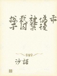 总裁被伪乖1侄子囚禁后