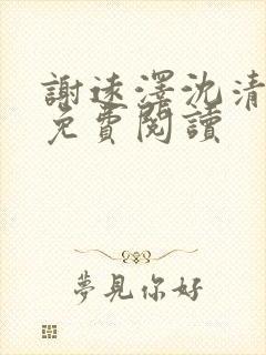 谢远泽沈清全文免费阅读