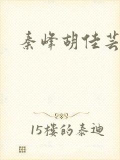 秦峰胡佳芸小说