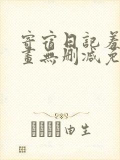 寄宿日记羞羞漫画无删减免费阅读