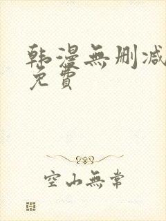 韩漫无删减漫画免费