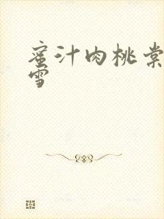 蜜汁肉桃棠梨煎雪