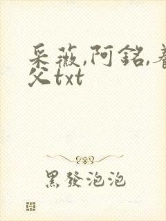 采薇,阿铭,养父txt