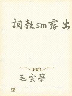 调教sm露出文