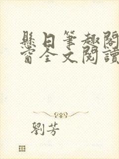 悬日笔趣阁无弹窗全文阅读