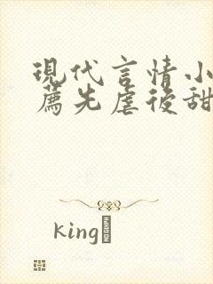 现代言情小说推荐先虐后甜