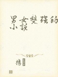 男女双强的古言小说