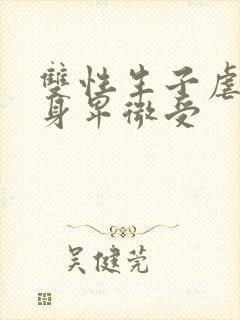 双性生子虐心虐身卑微受