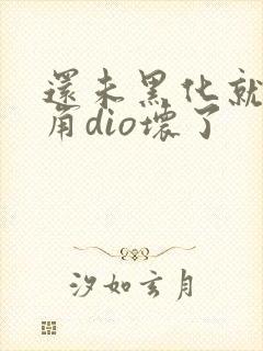 还未黑化就被主角dio坏了