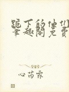 跪下的他们by笔趣阁免费阅读最新章节