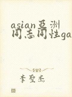 asian亚洲同志同性gay封面