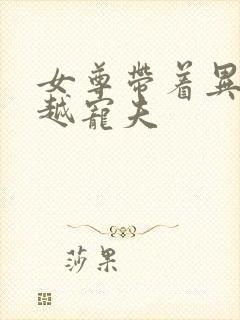 女尊带着异能穿越宠夫